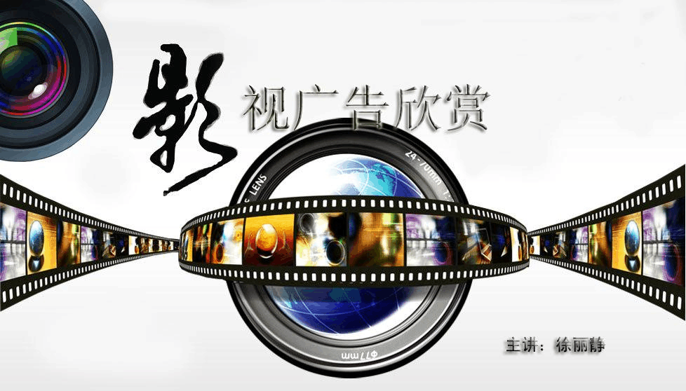 影視廣告作品鑒賞課程教案 廣告的設計方法與藝術